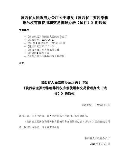 陕西省人民政府办公厅关于印发《陕西省主要污染物排污权有偿使用和交易管理办法（试行）》的通知