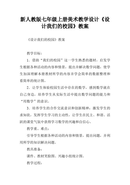 新人教版七年级上册美术教学设计《设计我们的校园》教案