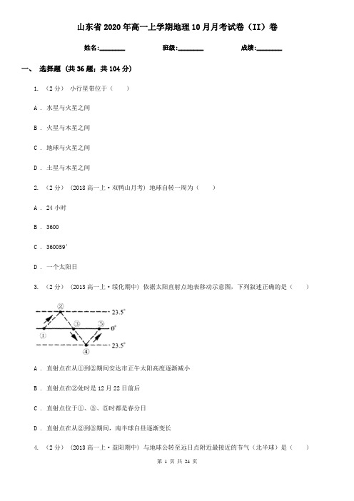 山东省2020年高一上学期地理10月月考试卷(II)卷