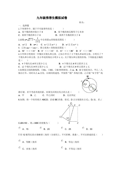 九年级推荐生模拟试卷