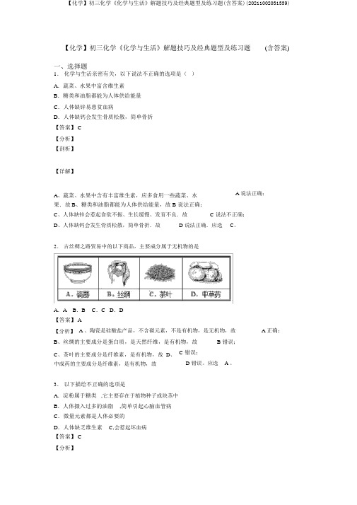 【化学】初三化学《化学与生活》解题技巧及经典题型及练习题(含答案)(20211002031339)