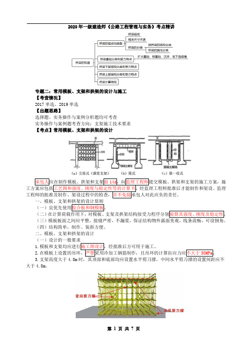 一建【公路】第32讲-常用模板和支架和拱架的设计与施工