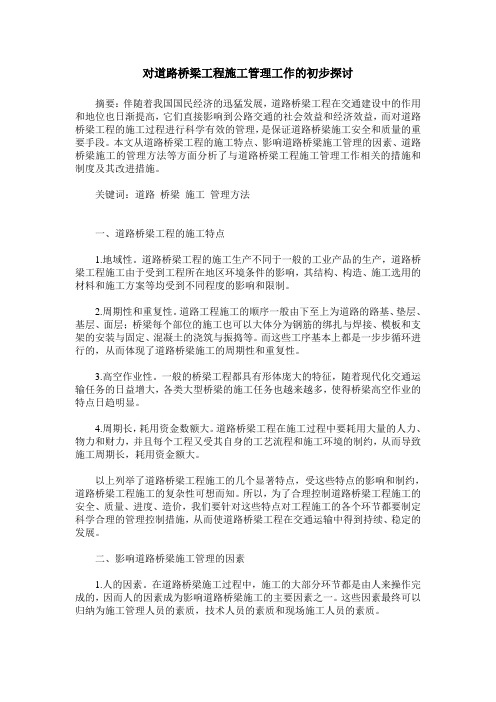 对道路桥梁工程施工管理工作的初步探讨
