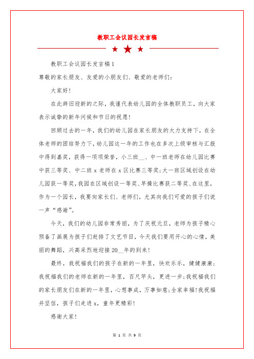 教职工会议园长发言稿