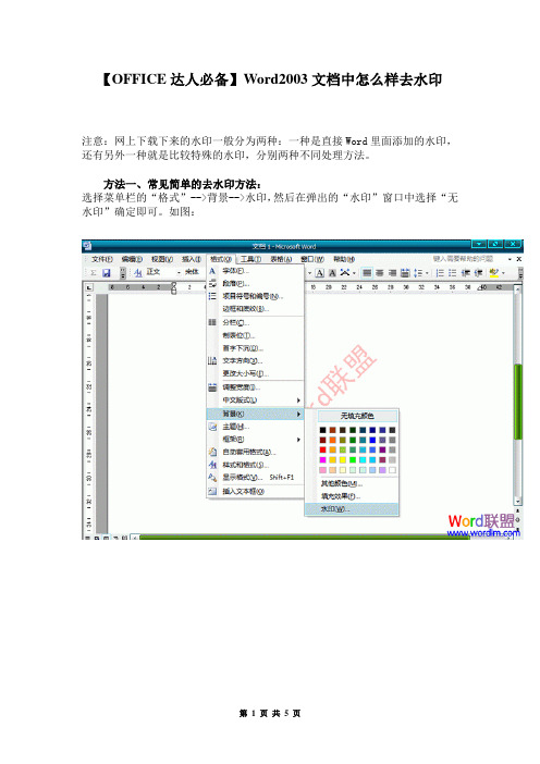 【OFFICE达人必备】Word2003文档中怎么样去水印【OFFICE达人必备】Word2003文