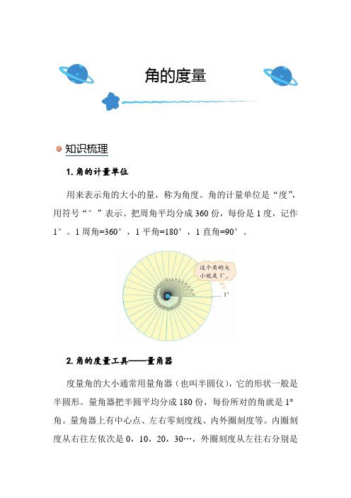 北师大版小学数学四年级上册《角的度量》知识点讲解突破练习