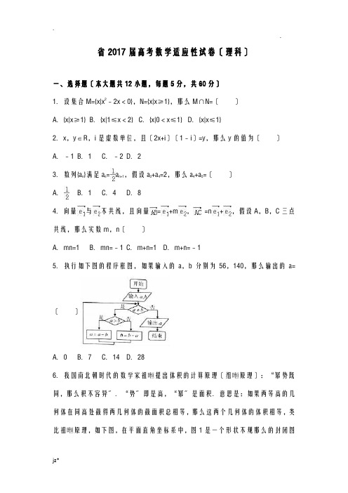 贵州省2017届高考数学适应性试卷理科解析版