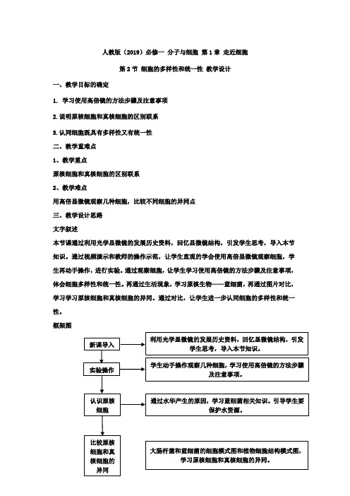 1.2细胞的多样性和统一性教案 高一生物人教版必修一