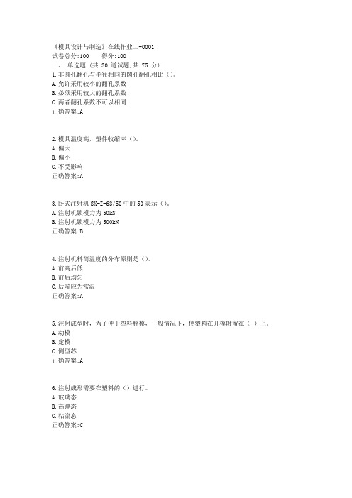 天津大学19春《模具设计与制造》在线作业二100分答案