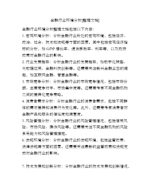 金融行业环境分析[整理文档]