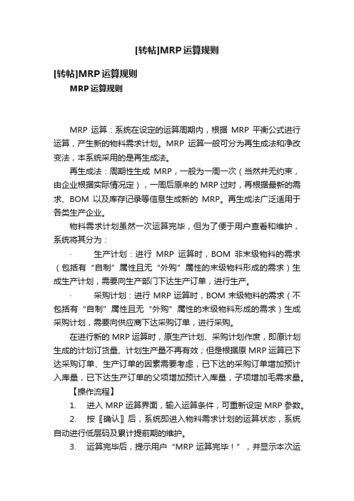 [转帖]MRP运算规则