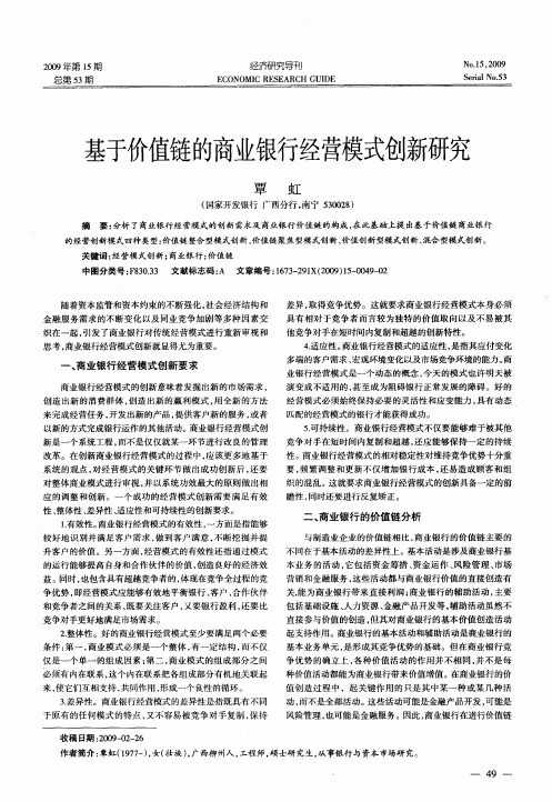 基于价值链的商业银行经营模式创新研究