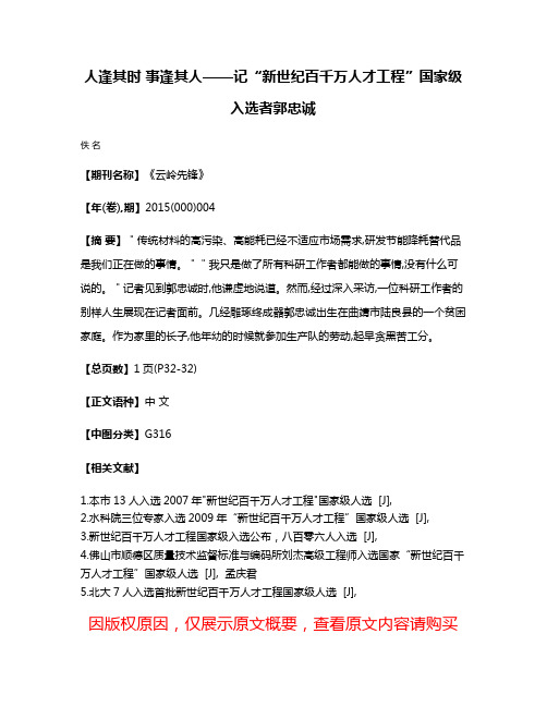 人逢其时 事逢其人——记“新世纪百千万人才工程”国家级入选者郭忠诚