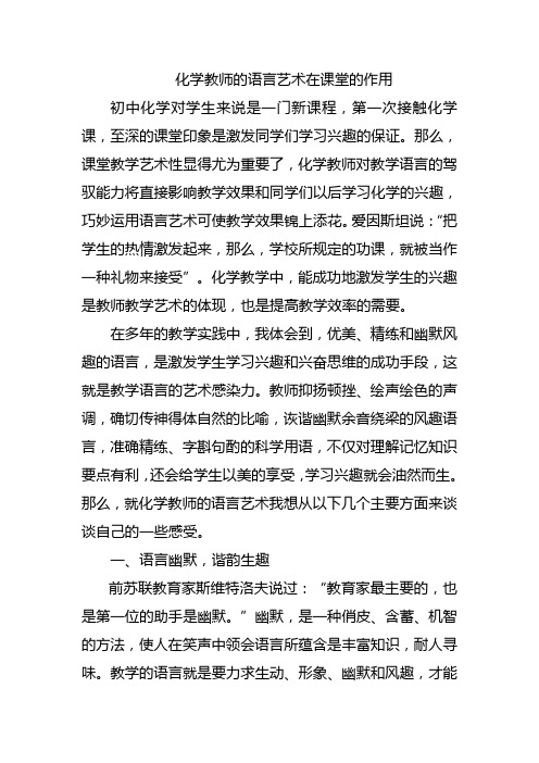 化学教师的语言艺术在课堂的作用