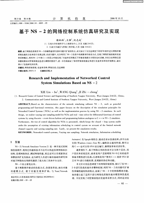 基于NS-2的网络控制系统仿真研究及实现