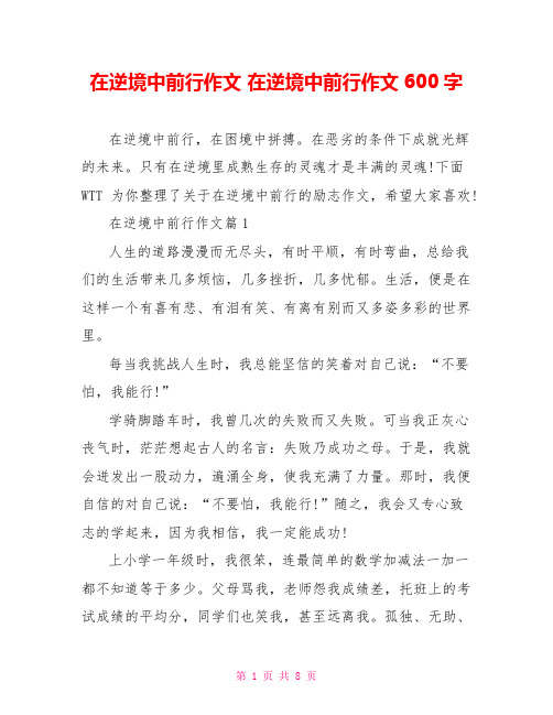 在逆境中前行作文 在逆境中前行作文600字