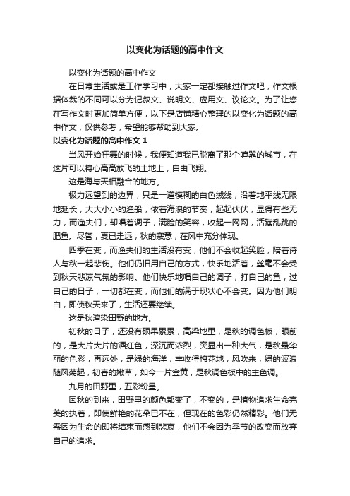 以变化为话题的高中作文