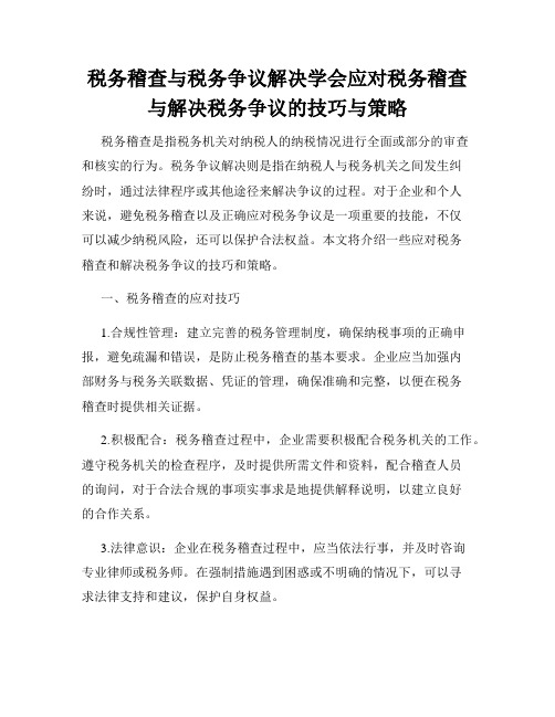 税务稽查与税务争议解决学会应对税务稽查与解决税务争议的技巧与策略