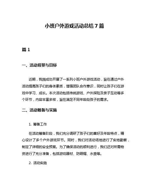 小班户外游戏活动总结7篇