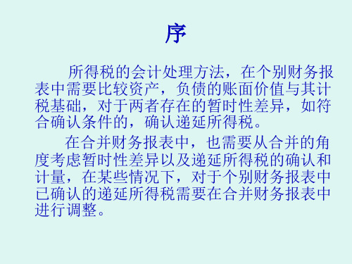 合并报表因抵消未实现损益产生的递延所得税35页PPT