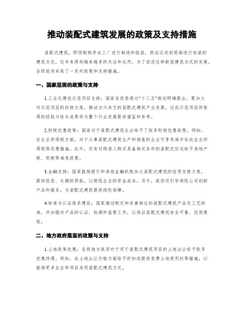 推动装配式建筑发展的政策及支持措施