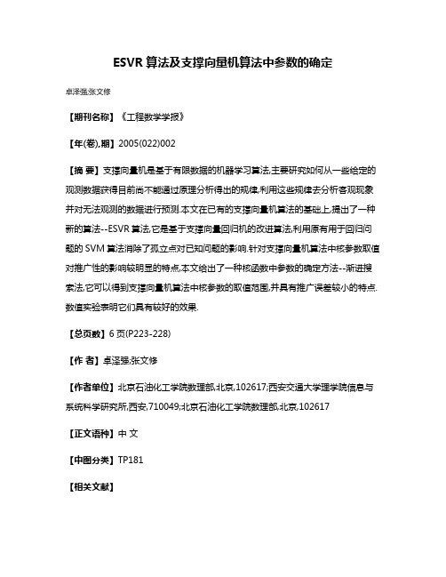 ESVR算法及支撑向量机算法中参数的确定