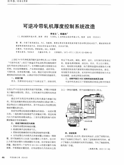 可逆冷带轧机厚度控制系统改造