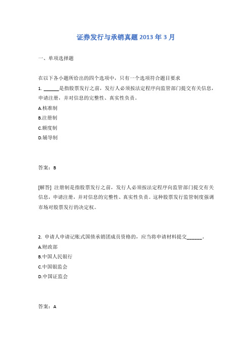 证券发行与承销真题2013年3月含答案