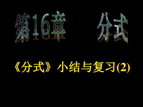 八年级下册第十六章 《分式》全章课件-33