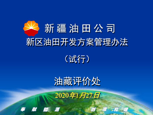 新疆油田公司新区油田开发方案管理办法