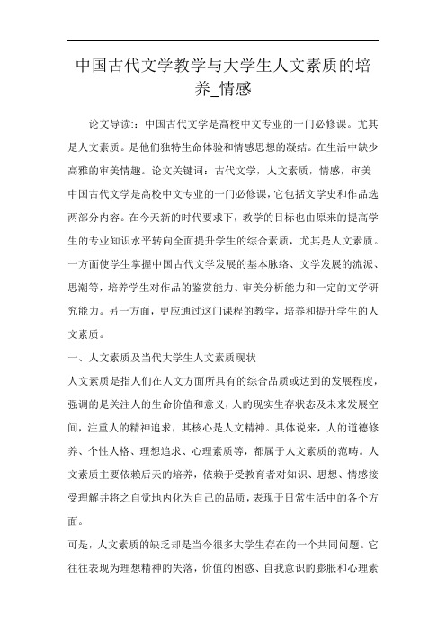 中国古代文学教学与大学生人文素质的培养_情感