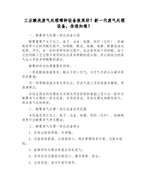 工业酸洗废气处理哪种设备效果好？新一代废气处理设备,你造知道？