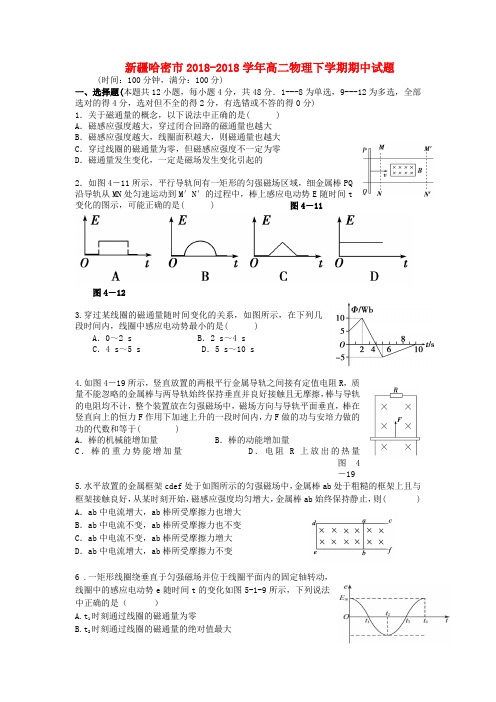 新疆哈密市2018学年高二物理下学期期中试题新人教版 