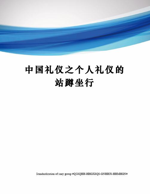 中国礼仪之个人礼仪的站蹲坐行