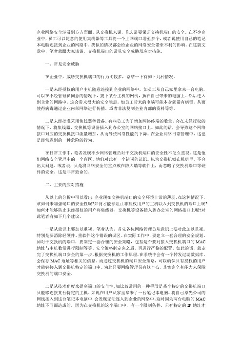 安全技巧 提高交换机端口的安全性