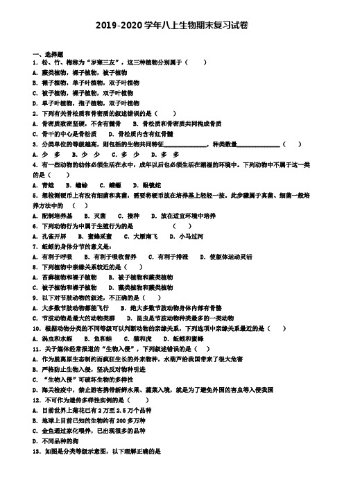 (4份试卷汇总)2019-2020学年厦门市生物八年级(上)期末调研模拟试题