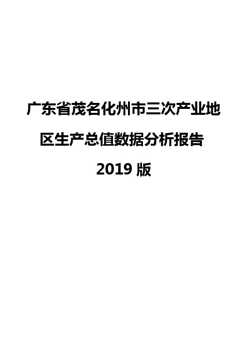 广东省茂名化州市三次产业地区生产总值数据分析报告2019版