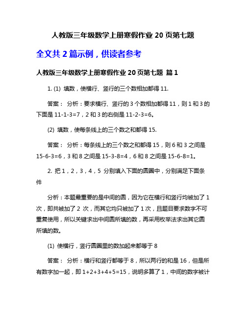 人教版三年级数学上册寒假作业20页第七题