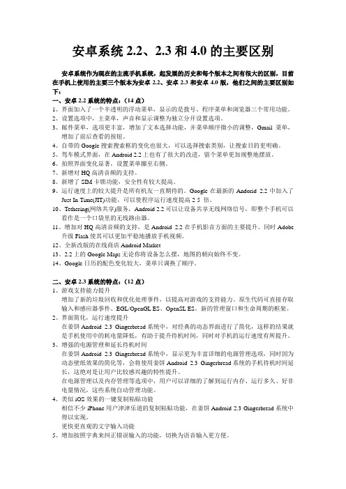 安卓系统2.2、2.3和4.0的主要区别