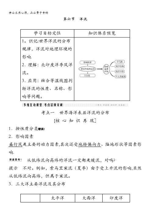 2018年高考地理(鲁教版)总复习教师用书：第3单元第六节 洋流含解析