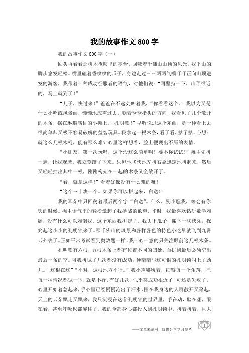 我的故事作文800字