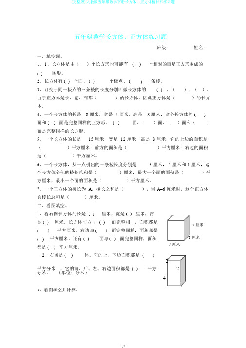 (完整版)人教版五年级数学下册长方体、正方体棱长和练习题