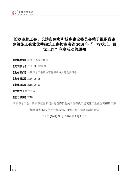 长沙市总工会、长沙市住房和城乡建设委员会关于组织我市建筑施工