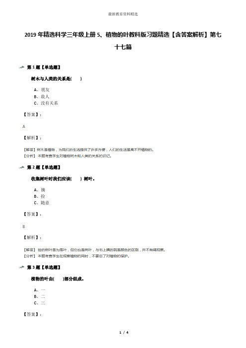 2019年精选科学三年级上册5、植物的叶教科版习题精选【含答案解析】第七十七篇