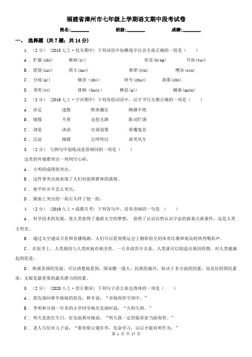 福建省漳州市七年级上学期语文期中段考试卷