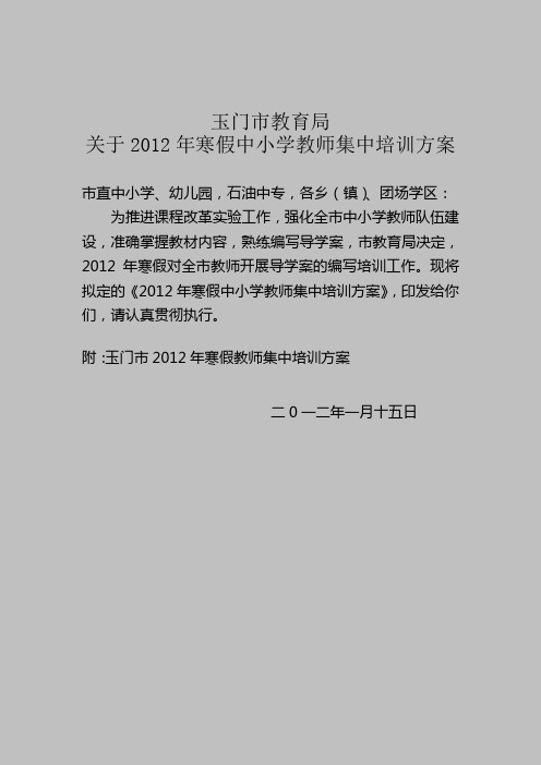 2012年寒假中小学教师集中培训方案