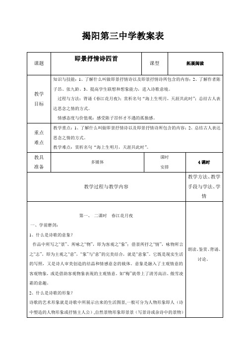 广东省揭阳市第三中学高中语文粤教版选修 唐诗宋词元散曲选读4即景抒情诗四首 教案