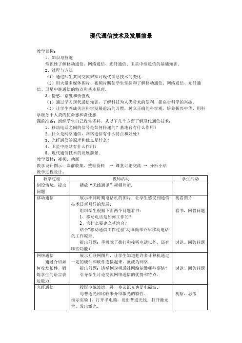 现代通信技术及发展前景_教案