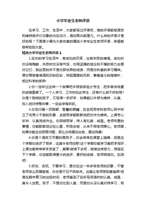 精选小学毕业生老师评语