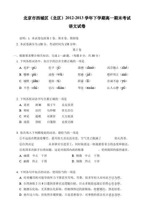 北京市西城区(北区)2012-2013学年高一下学期期末考试语文试题(含答案)